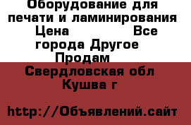 Оборудование для печати и ламинирования › Цена ­ 175 000 - Все города Другое » Продам   . Свердловская обл.,Кушва г.